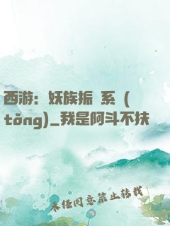 西游：妖族振興系統(tǒng)