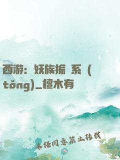 西游：妖族振興系統(tǒng)