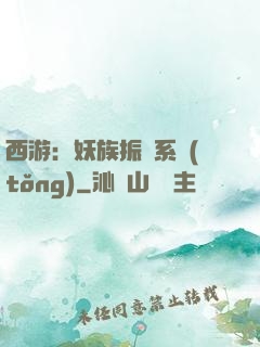 西游：妖族振興系統(tǒng)