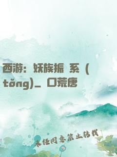 西游：妖族振興系統(tǒng)