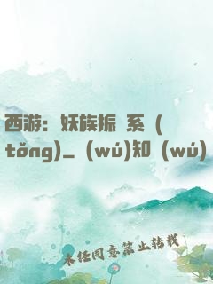 西游：妖族振興系統(tǒng)