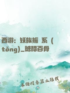 西游：妖族振興系統(tǒng)