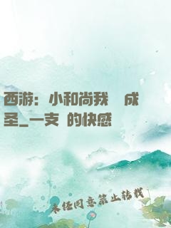 西游：小和尚我眾籌成圣
