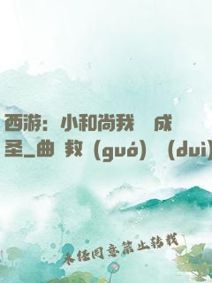 西游：小和尚我眾籌成圣