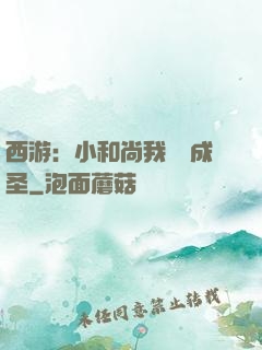 西游：小和尚我眾籌成圣