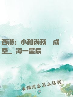 西游：小和尚我眾籌成圣