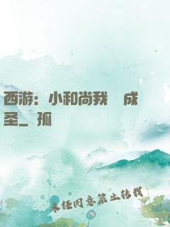 西游：小和尚我眾籌成圣