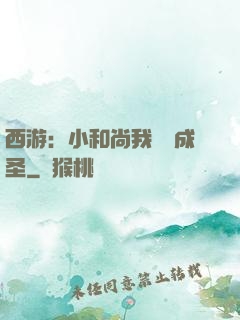 西游：小和尚我眾籌成圣