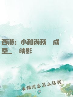 西游：小和尚我眾籌成圣