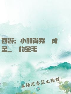 西游：小和尚我眾籌成圣