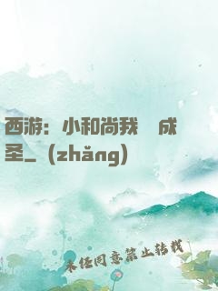 西游：小和尚我眾籌成圣