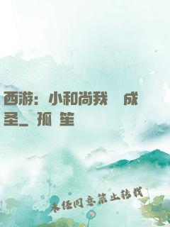 西游：小和尚我眾籌成圣