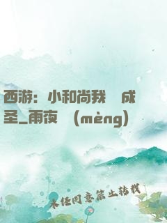 西游：小和尚我眾籌成圣