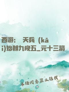 西游：從天兵開(kāi)始朝九晚五