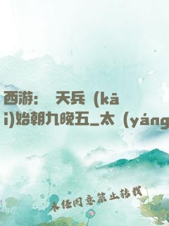 西游：從天兵開(kāi)始朝九晚五