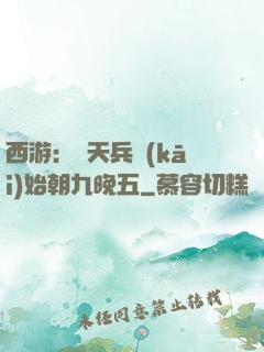 西游：從天兵開(kāi)始朝九晚五