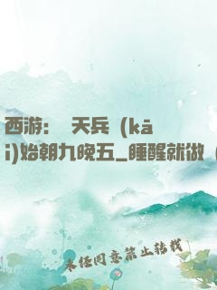 西游：從天兵開(kāi)始朝九晚五