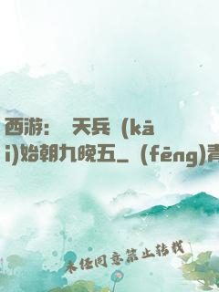 西游：從天兵開(kāi)始朝九晚五