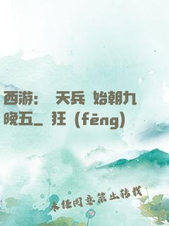 西游：從天兵開始朝九晚五