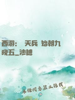 西游：從天兵開始朝九晚五