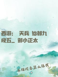 西游：從天兵開始朝九晚五