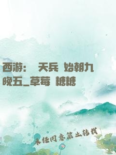 西游：從天兵開始朝九晚五