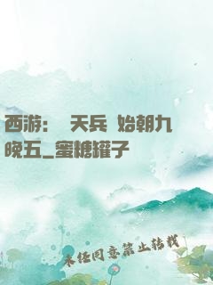 西游：從天兵開始朝九晚五