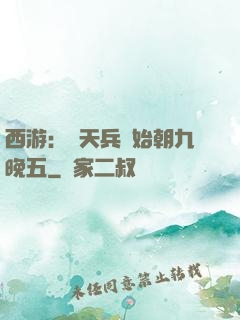西游：從天兵開始朝九晚五