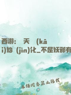 西游：從天馬開(kāi)始進(jìn)化