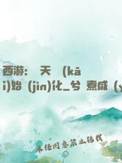 西游：從天馬開(kāi)始進(jìn)化