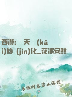 西游：從天馬開(kāi)始進(jìn)化