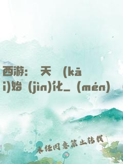 西游：從天馬開(kāi)始進(jìn)化