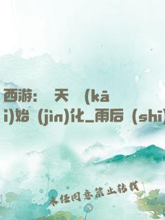 西游：從天馬開(kāi)始進(jìn)化