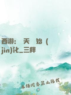 西游：從天馬開始進(jìn)化