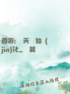 西游：從天馬開始進(jìn)化