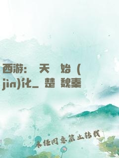 西游：從天馬開始進(jìn)化