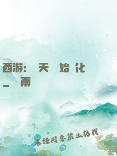 西游：從天馬開始進化
