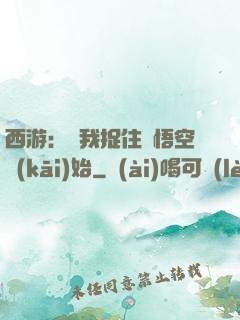 西游：從我捉住孫悟空開(kāi)始