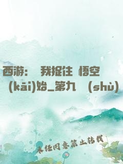 西游：從我捉住孫悟空開(kāi)始