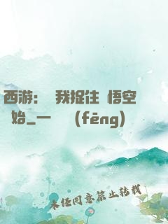 西游：從我捉住孫悟空開始