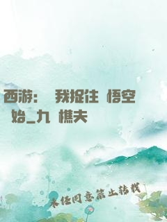 西游：從我捉住孫悟空開始