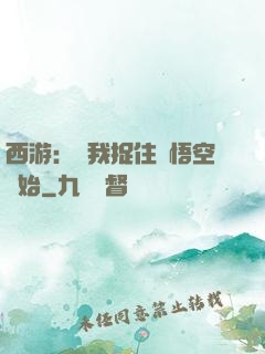 西游：從我捉住孫悟空開始