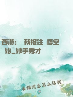 西游：從我捉住孫悟空開始