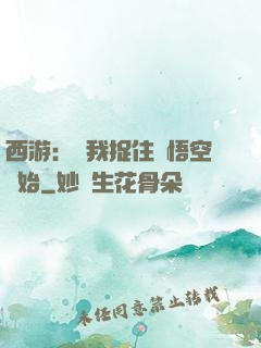 西游：從我捉住孫悟空開始