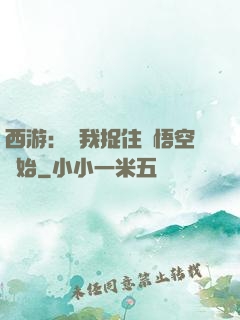 西游：從我捉住孫悟空開始