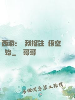 西游：從我捉住孫悟空開始