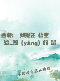 西游：從我捉住孫悟空開始