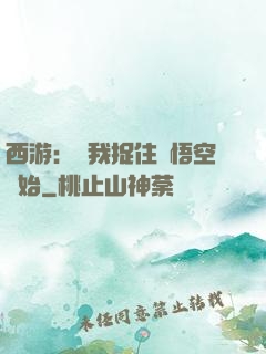 西游：從我捉住孫悟空開始