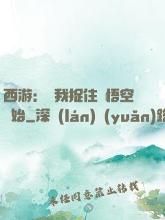 西游：從我捉住孫悟空開始