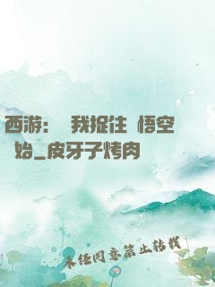西游：從我捉住孫悟空開始
